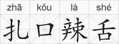 扎口辣舌的拼音