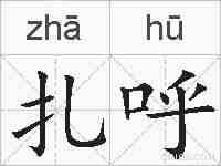 扎呼的拼音