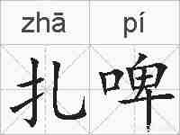 扎啤的拼音