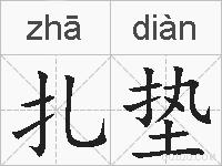 扎垫的拼音