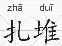 扎堆的拼音