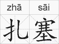 扎塞的拼音