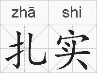 扎实的拼音