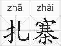 扎寨的拼音