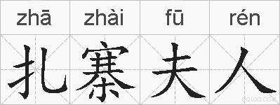 扎寨夫人的拼音