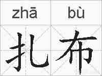 扎布的拼音