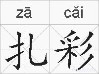 扎彩的拼音