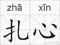 扎心的拼音