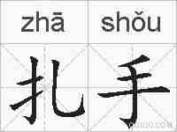 扎手的拼音