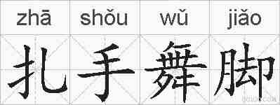 扎手舞脚的拼音