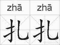 扎扎的拼音