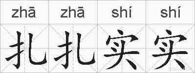 扎扎实实的拼音