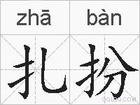 扎扮的拼音