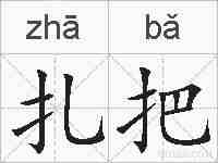 扎把的拼音