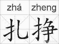 扎挣的拼音