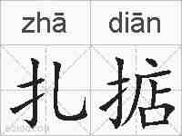 扎掂的拼音