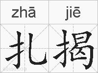 扎揭的拼音