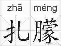 扎朦的拼音