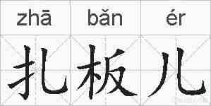 扎板儿的拼音