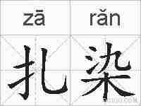 扎染的拼音