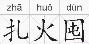 扎火囤的拼音