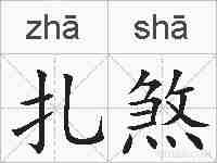 扎煞的拼音