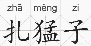 扎猛子的拼音