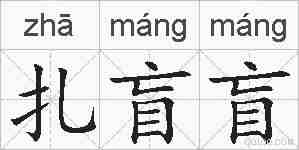 扎盲盲的拼音