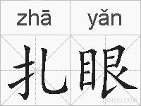 扎眼的拼音