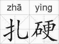 扎硬的拼音