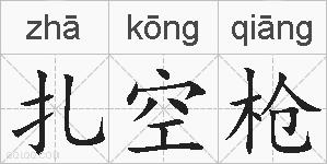 扎空枪的拼音