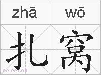 扎窝的拼音