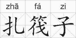扎筏子的拼音