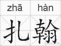 扎翰的拼音