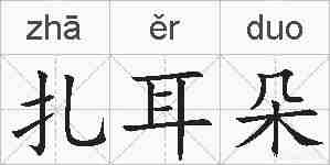 扎耳朵的拼音