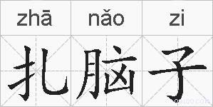扎脑子的拼音