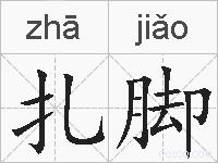 扎脚的拼音