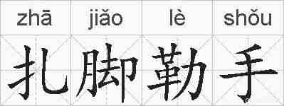 扎脚勒手的拼音