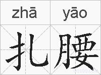 扎腰的拼音