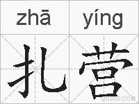 扎营的拼音