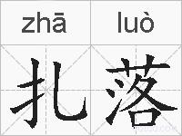 扎落的拼音