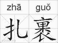 扎裹的拼音