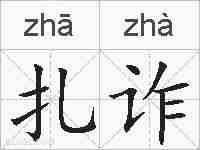 扎诈的拼音