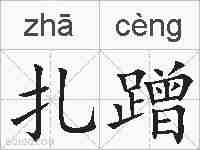 扎蹭的拼音