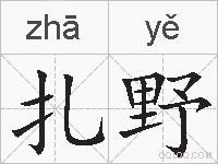 扎野的拼音