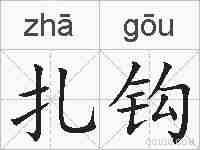 扎钩的拼音