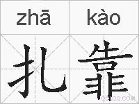 扎靠的拼音