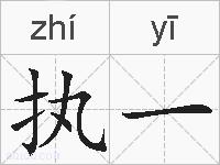 执一的拼音