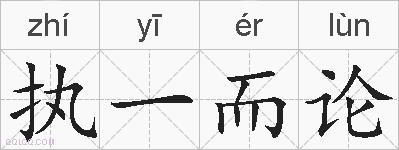 执一而论的拼音