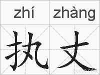 执丈的拼音